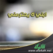 ابني لا يحترمني