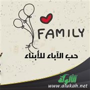 حب الآباء للأبناء