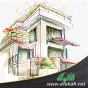 بيوتنا: كيف نقيها من الشرور؟