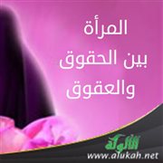 المرأة بين الحقوق والعقوق