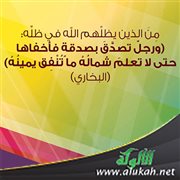 إخفاء الصدقة