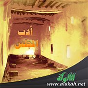 أدب المجلس