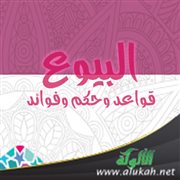 البيوع: قواعد وحكم وفوائد (1)