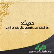 حديث: ما كنت أرى الوجع بلغ بك ما أرى