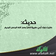 حديث: صليت وراء أبي هريرة فقرأ بسم الله الرحمن الرحيم
