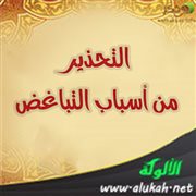 التحذير من أسباب التباغض
