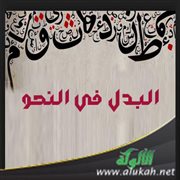 البدل في النحو