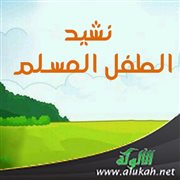 نشيد الطفل المسلم
