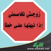 زوجتي تخاصمني إذا نبهتها على خطأ