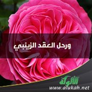 ورحل العقد الزينبي