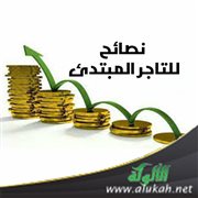 نصائح للتاجر المبتدئ