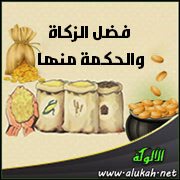 فضل الزكاة والحكمة منها