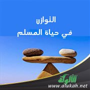 التوازن في حياة المسلم