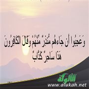 تفسير: (وعجبوا أن جاءهم منذر منهم وقال الكافرون هذا ساحر كذاب)