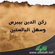 ركن الدين بيبرس وسهل البالستين