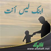 ابنك ليس أنت