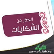 الحذر من الشكليات