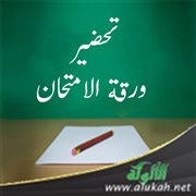 تحضير ورقة الامتحان