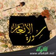 آيات الذرية في سورة الأنعام ومضامينها التربوية