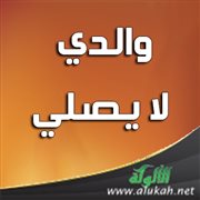 والدي لا يصلي