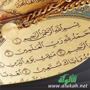 قول آمين بعد الفاتحة في الصلاة