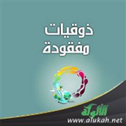ذوقيات مفقودة