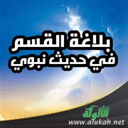 بلاغة القسم في حديث نبوي