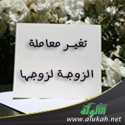 تغير معاملة الزوجة لزوجها