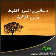 دسائس السوء الخفية وسوء الخاتمة (خطبة)