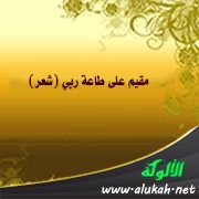 مقيم على طاعة ربي (شعر)