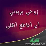 زوجي يريدني أن أقاطع أهلي
