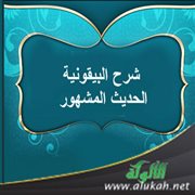 شرح البيقونية: الحديث المشهور