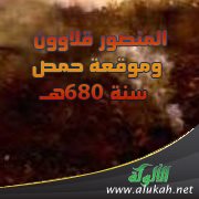 المنصور قلاوون وموقعة حمص سنة 680هـ