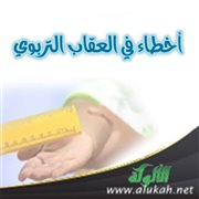 أخطاء في العقاب التربوي