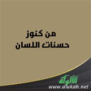 من كنوز حسنات اللسان