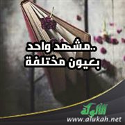 مشهد واحد.. بعيون مختلفة