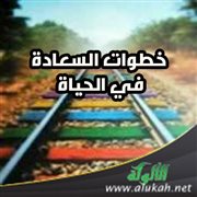 خطوات السعادة في الحياة
