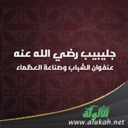 جليبيب رضي الله عنه: عنفوان الشباب وصناعة العظماء