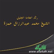 رثاء العلامة الجليل الشيخ محمد عبدالرزاق حمزة