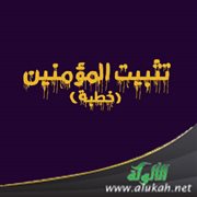 تثبيت المؤمنين (خطبة)