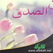 الصدق: أحوال وآثار
