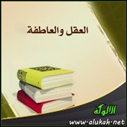بين العقل والعاطفة