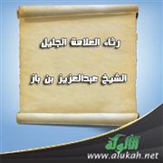 رثاء العلامة الجليل الشيخ عبدالعزيز بن باز