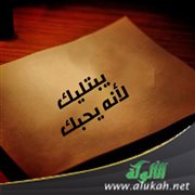 يبتليك لأنه يحبك