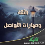 الثقة ومهارات التواصل