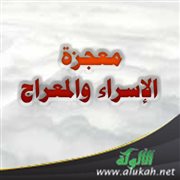 معجزة الإسراء والمعراج