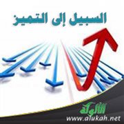 السبيل إلى التميز