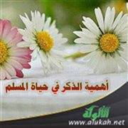 أهمية الذكر في حياة المسلم