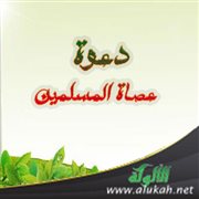 دعوة عصاة المسلمين