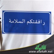 رافقتكم السلامة!